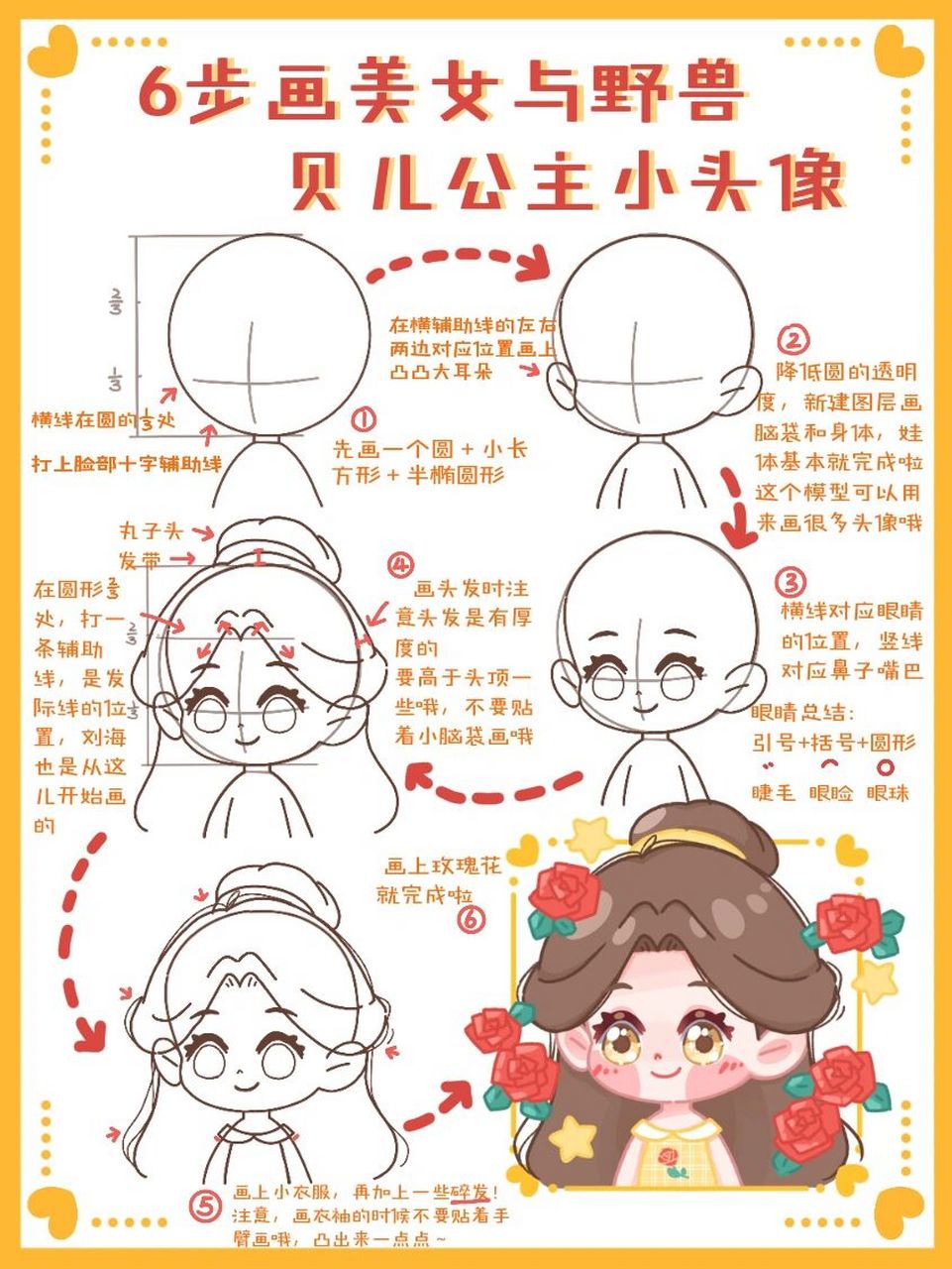 6步画贝儿公主头像|附玫瑰花教程 99今天是美女与野兽中的贝儿公主