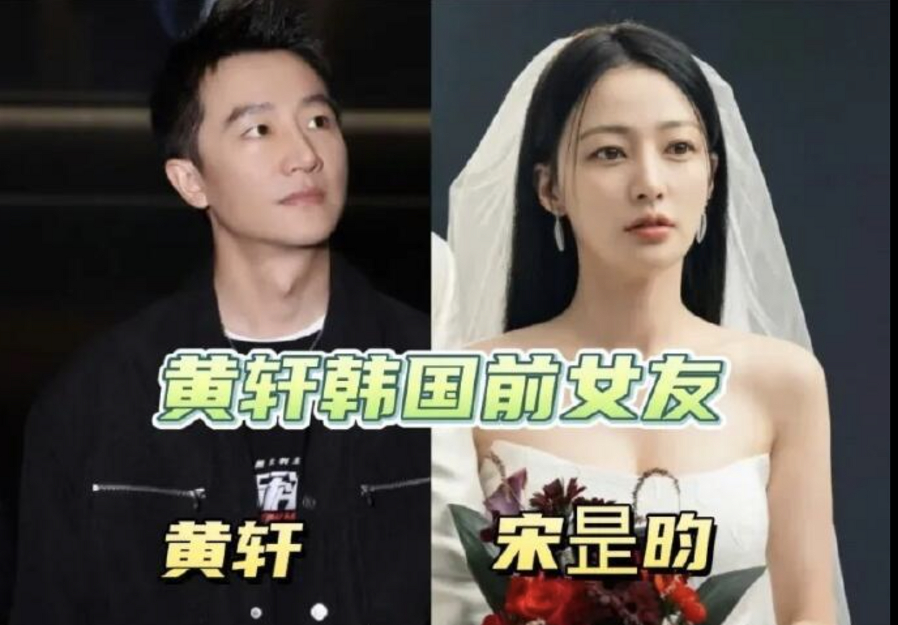 【宋昰昀是黄轩前女友?