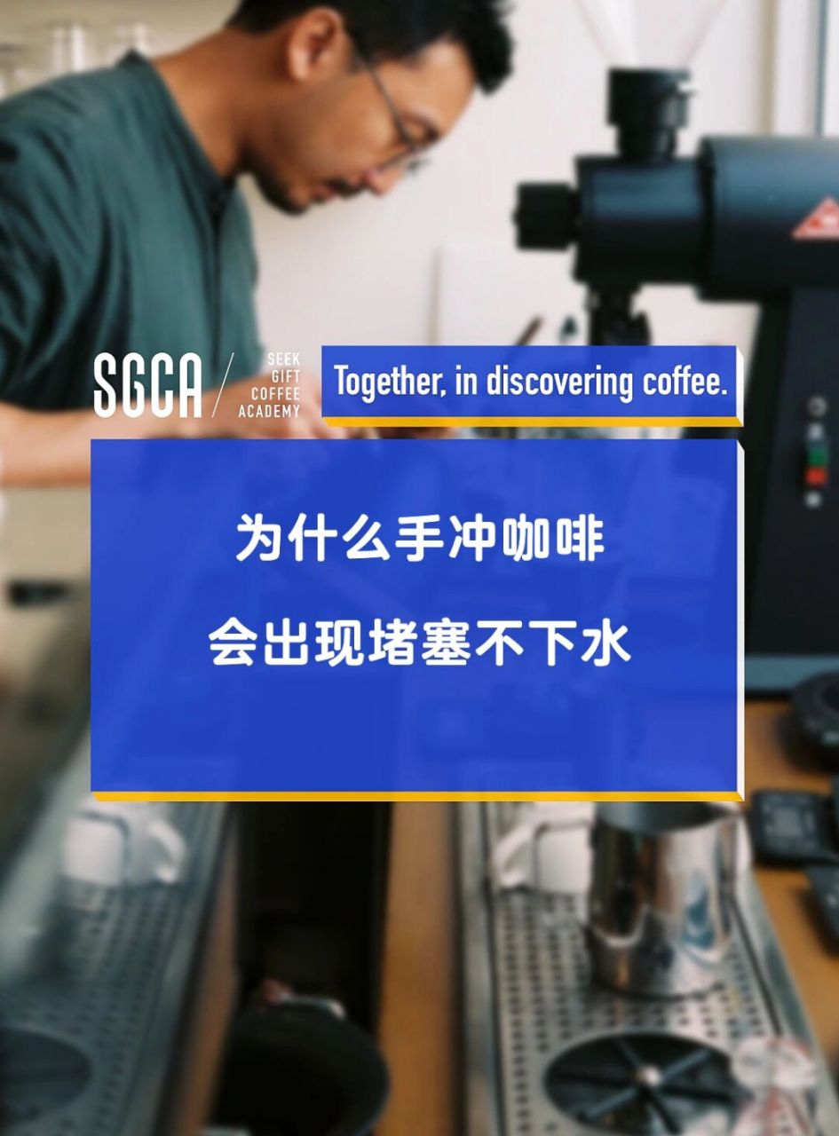 为什么手冲咖啡|会出现堵塞不下水 有同学说,你们建议的冲煮时间建议