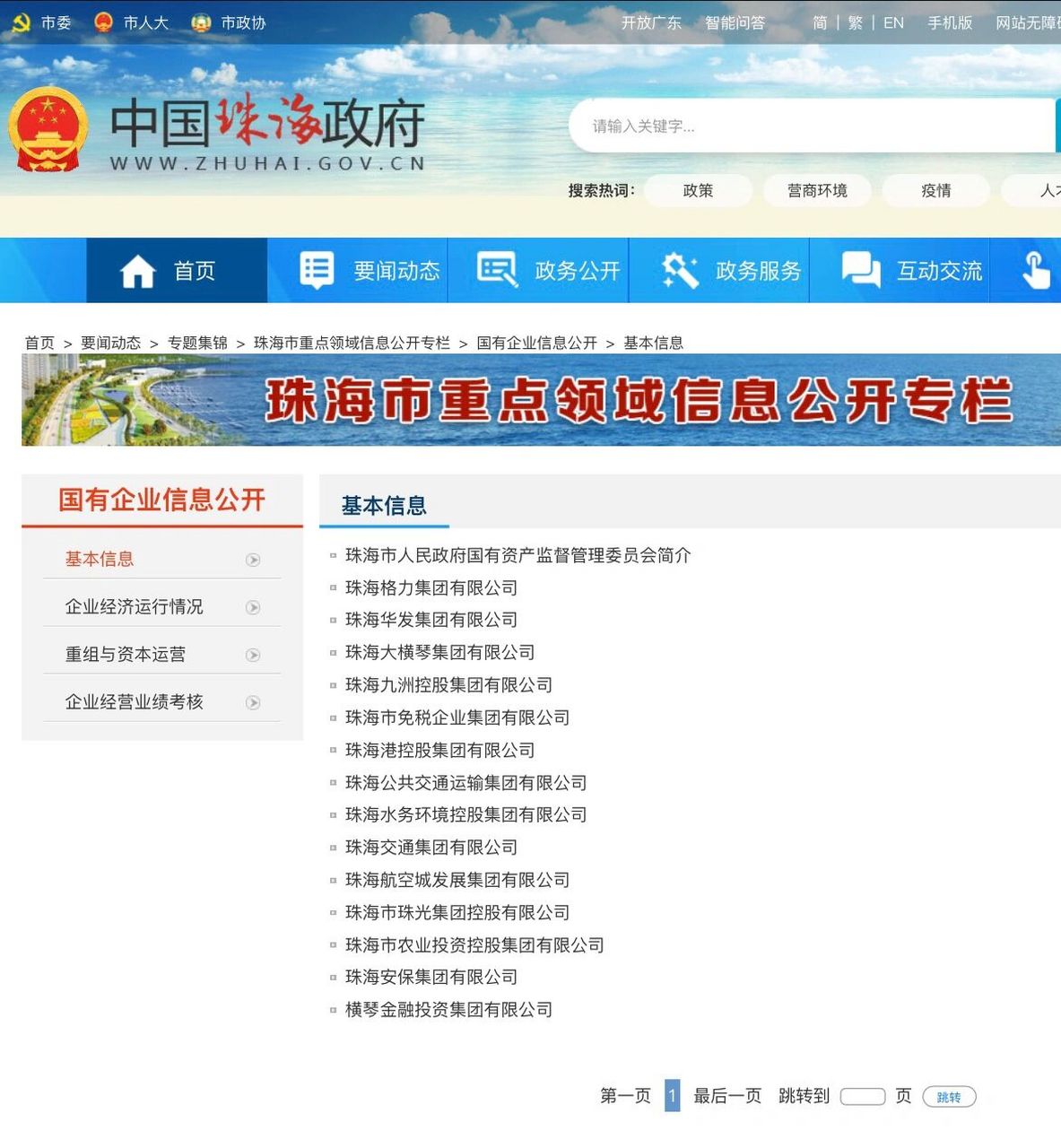 珠海市 - 市属国企 2022年4月22日,珠海市国资委公布最新一期市属国企