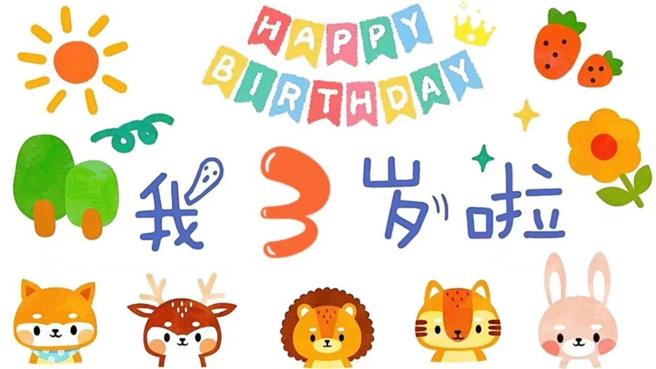 3岁生日素材 感谢小红书,收集到的生日投屏背景,还可以把宝宝照片p