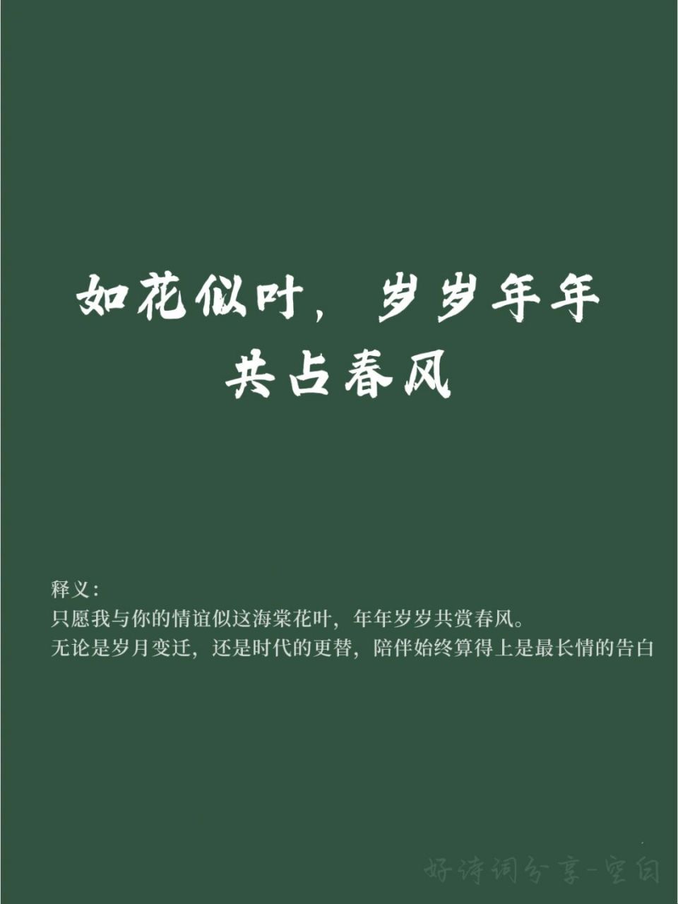 91让人惊艳的好词句/岁岁年年,共占春风 93【出处】:宋代-晏殊