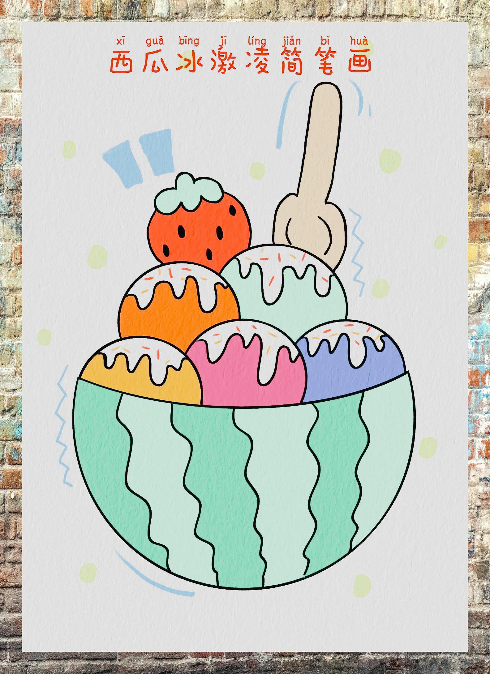 西瓜冰淇淋简笔绘 7896 #萌娃画世界# 96 #画笔小课堂# 96