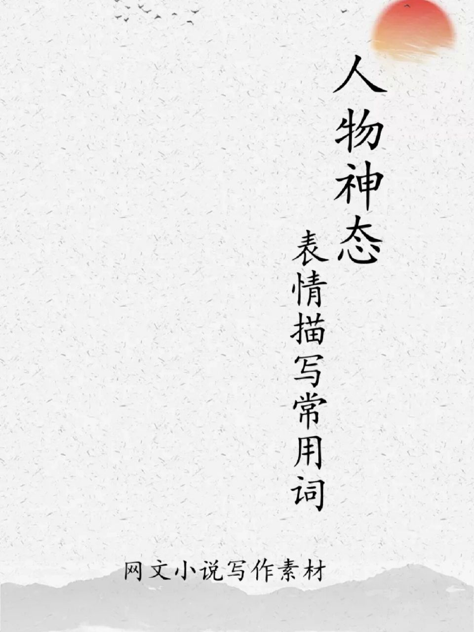 写作素材|神态描写常用词