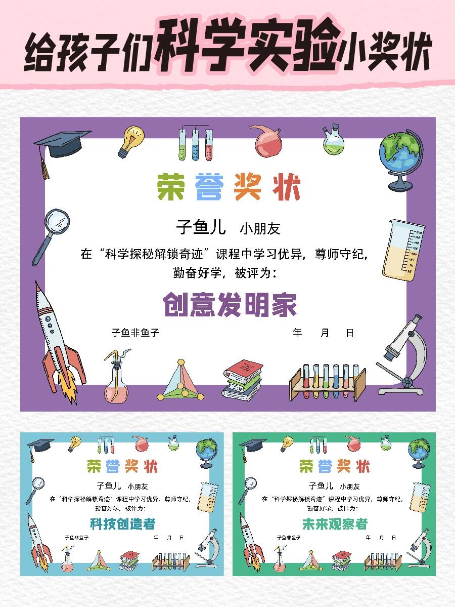 给孩子们的科学实验奖状模版