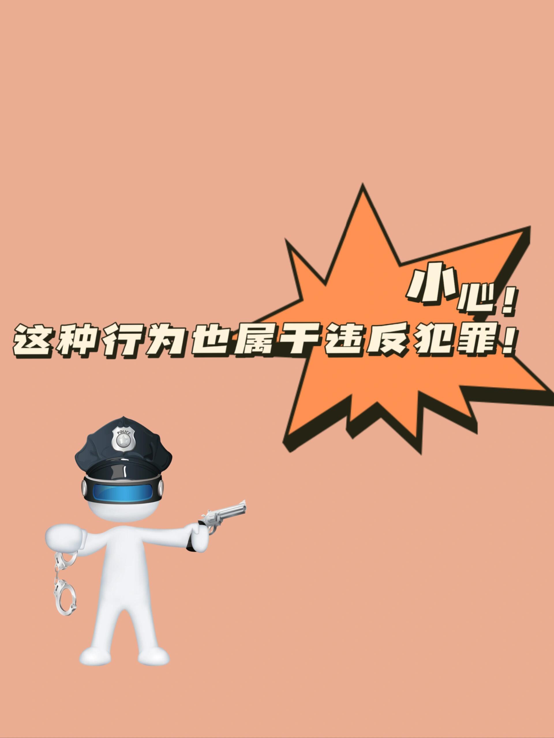 小心这些行为也属于违法犯罪 ♀♀日常生活中因为法律意识淡薄而不