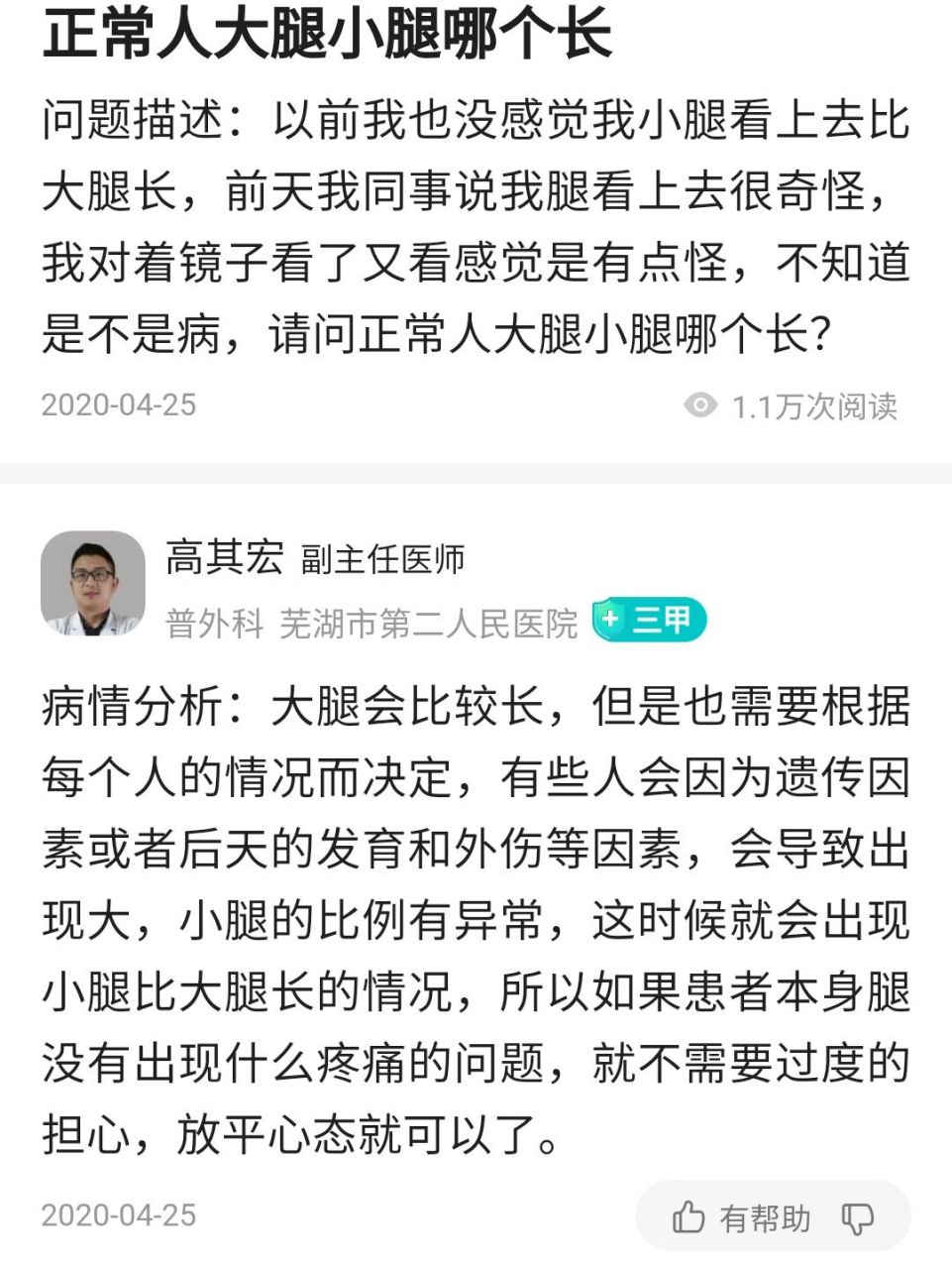 连医生都说正常是大腿比小腿长的哦 除非受过伤或者后天发育才会出现