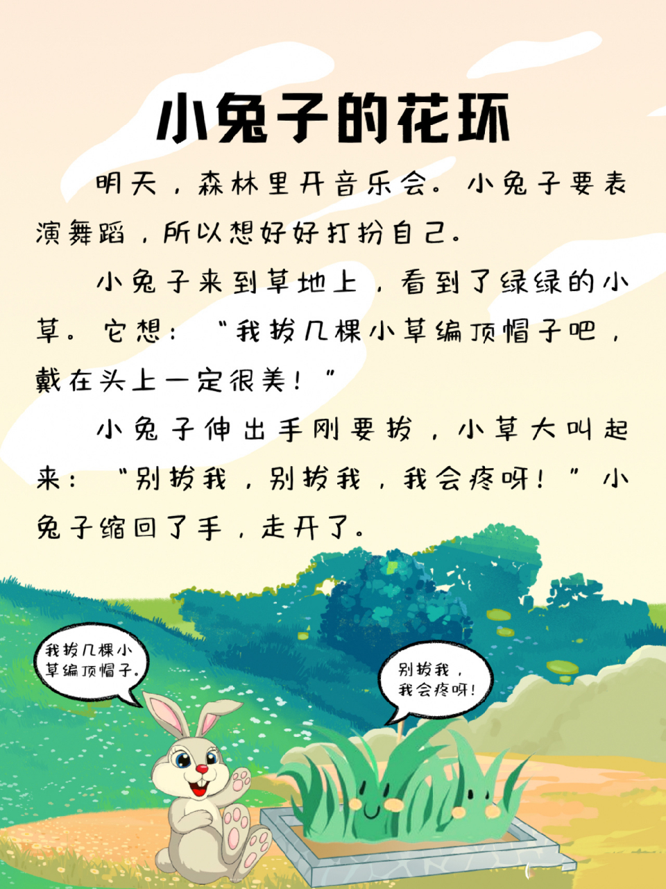 每天讲故事211|小兔子的花环 关键词:爱护花草 做一个有爱心的孩子