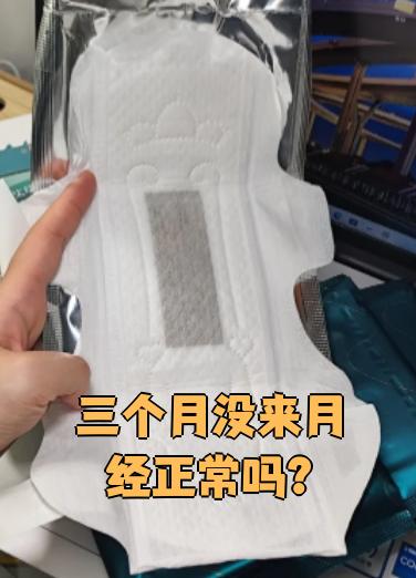 为什么三个月不来月经