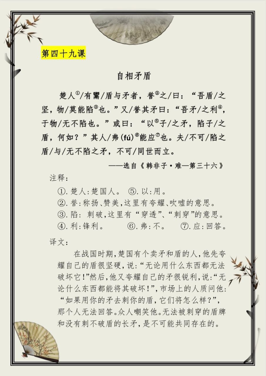小古文50篇,篇篇都经典,第49篇:自相矛盾  今日为大家提供的是小古文