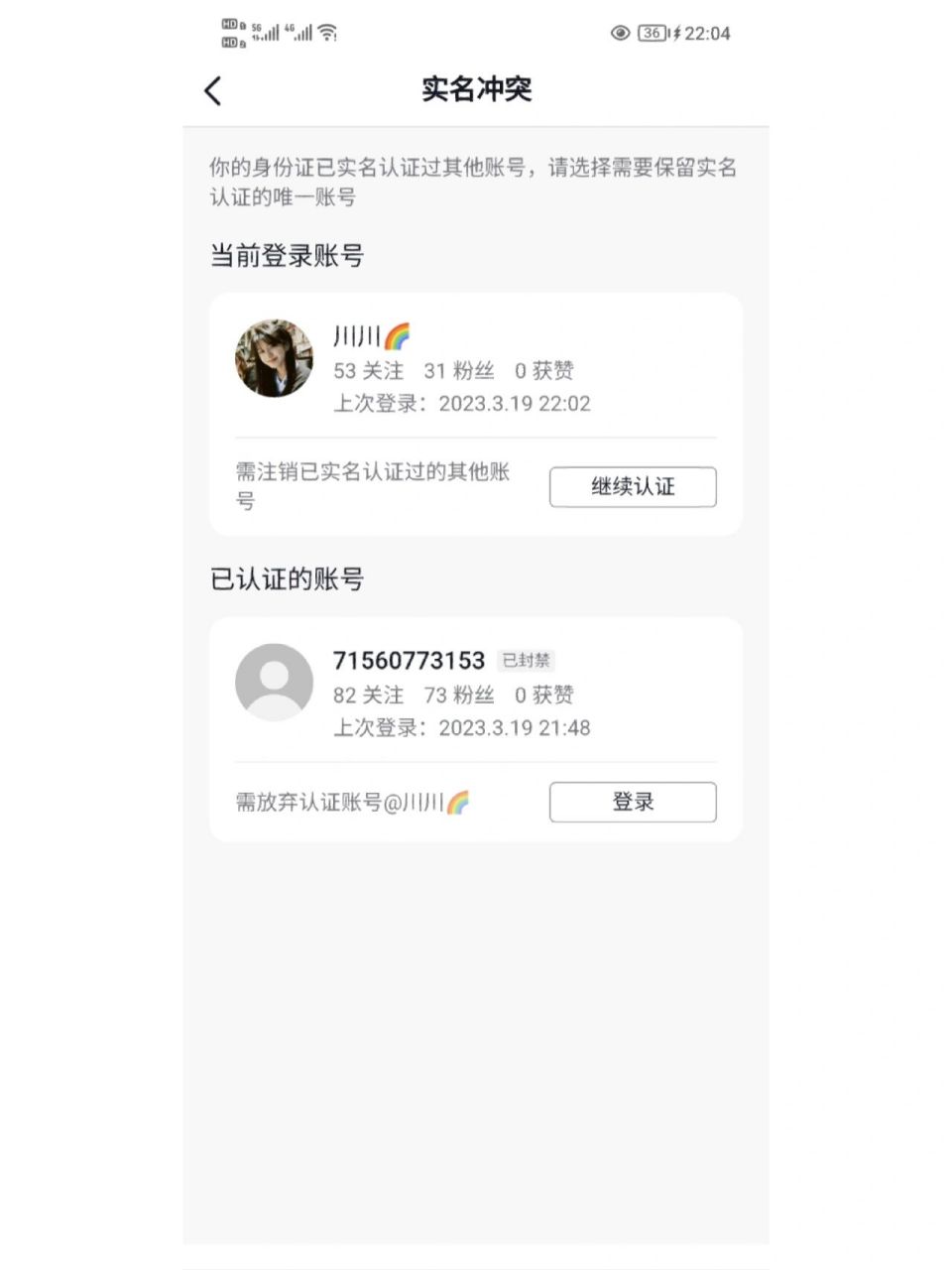 抖音实名号被封=抖音实名号封了,还可以解绑身份证吗