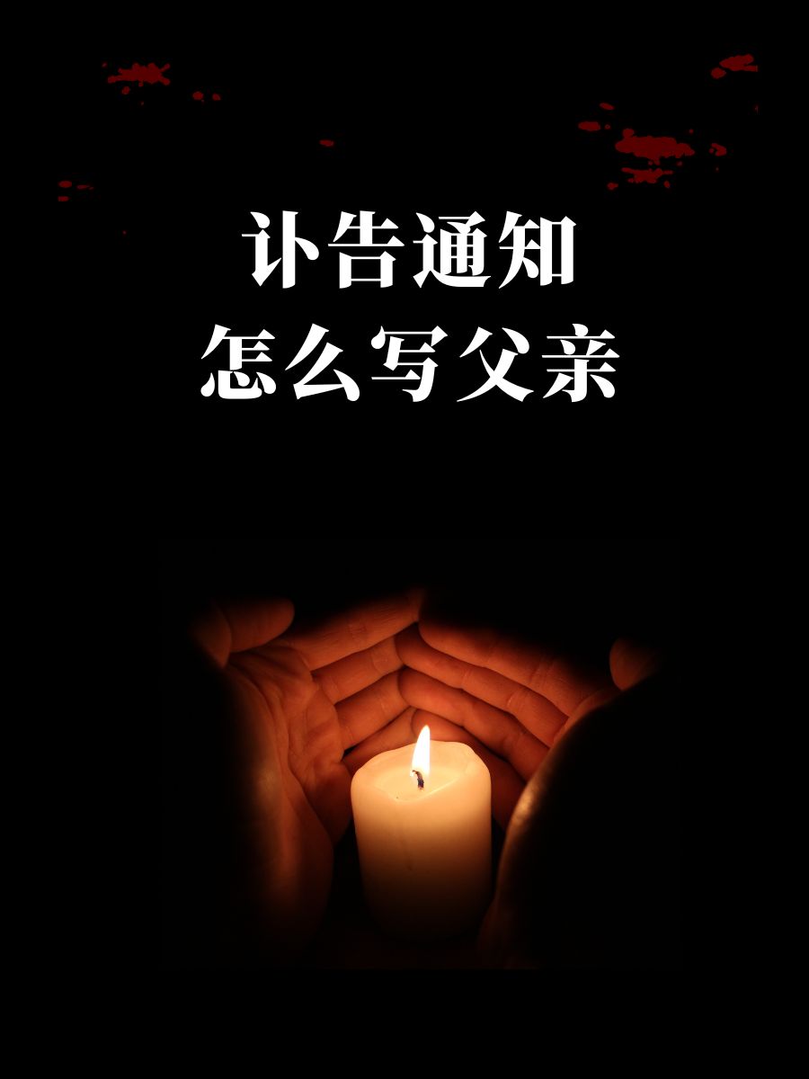下葬短信告知怎么写好 下葬短信告知怎么写好