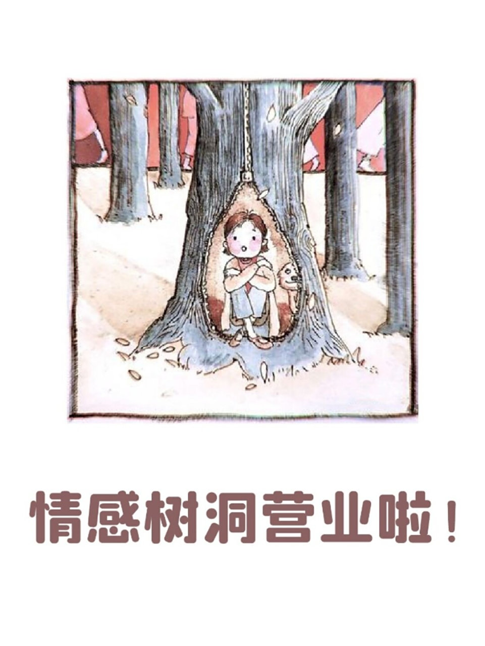 【情感树洞】专业心理咨询师倾听你的心声 今天,你是不是又伤心了呢?