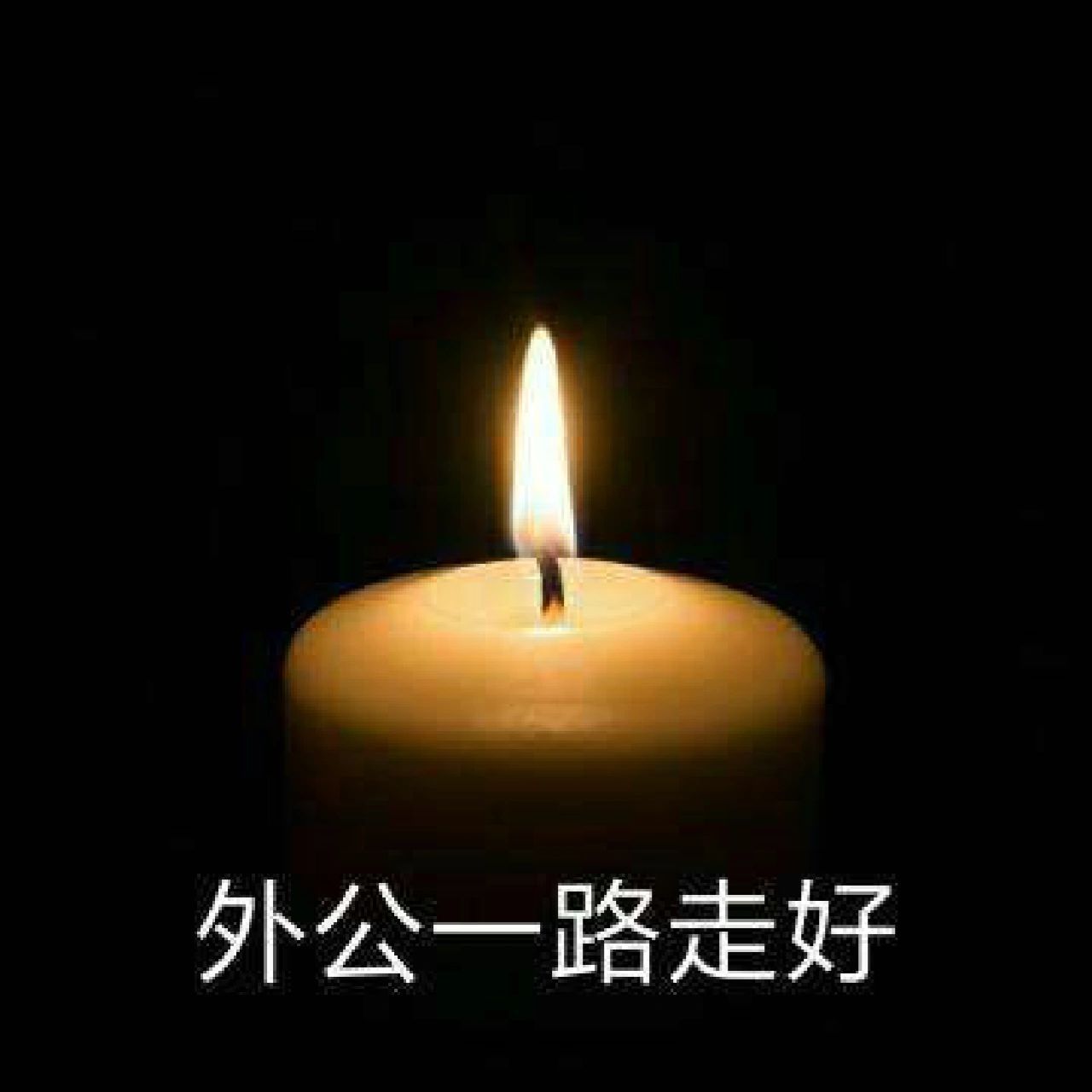 天堂没有病痛,外公一路走好 真的只有长大了,才能真