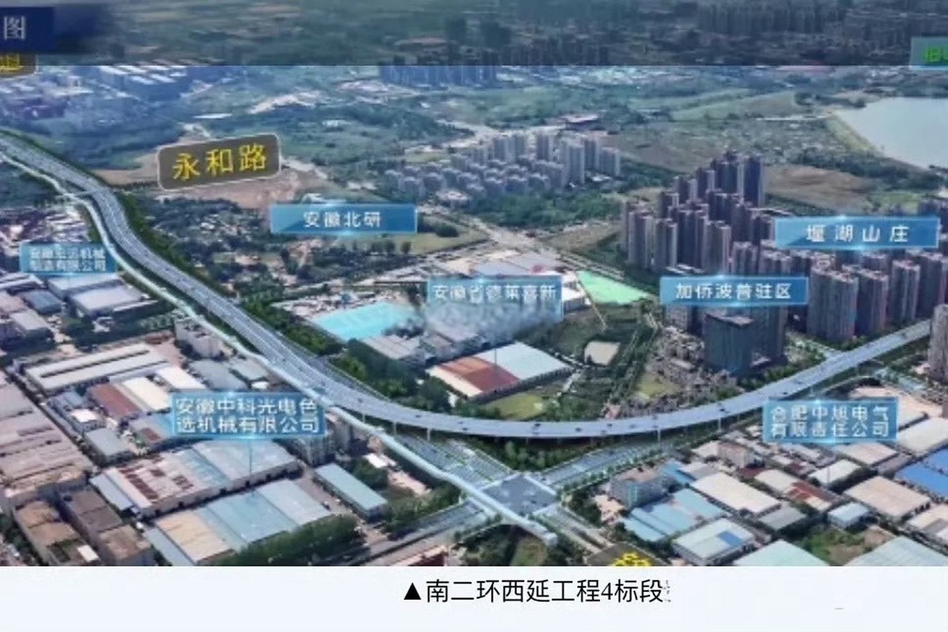 合肥南二环西延(西二环-永和路)工程发布封闭施工公告,根据南二环西延