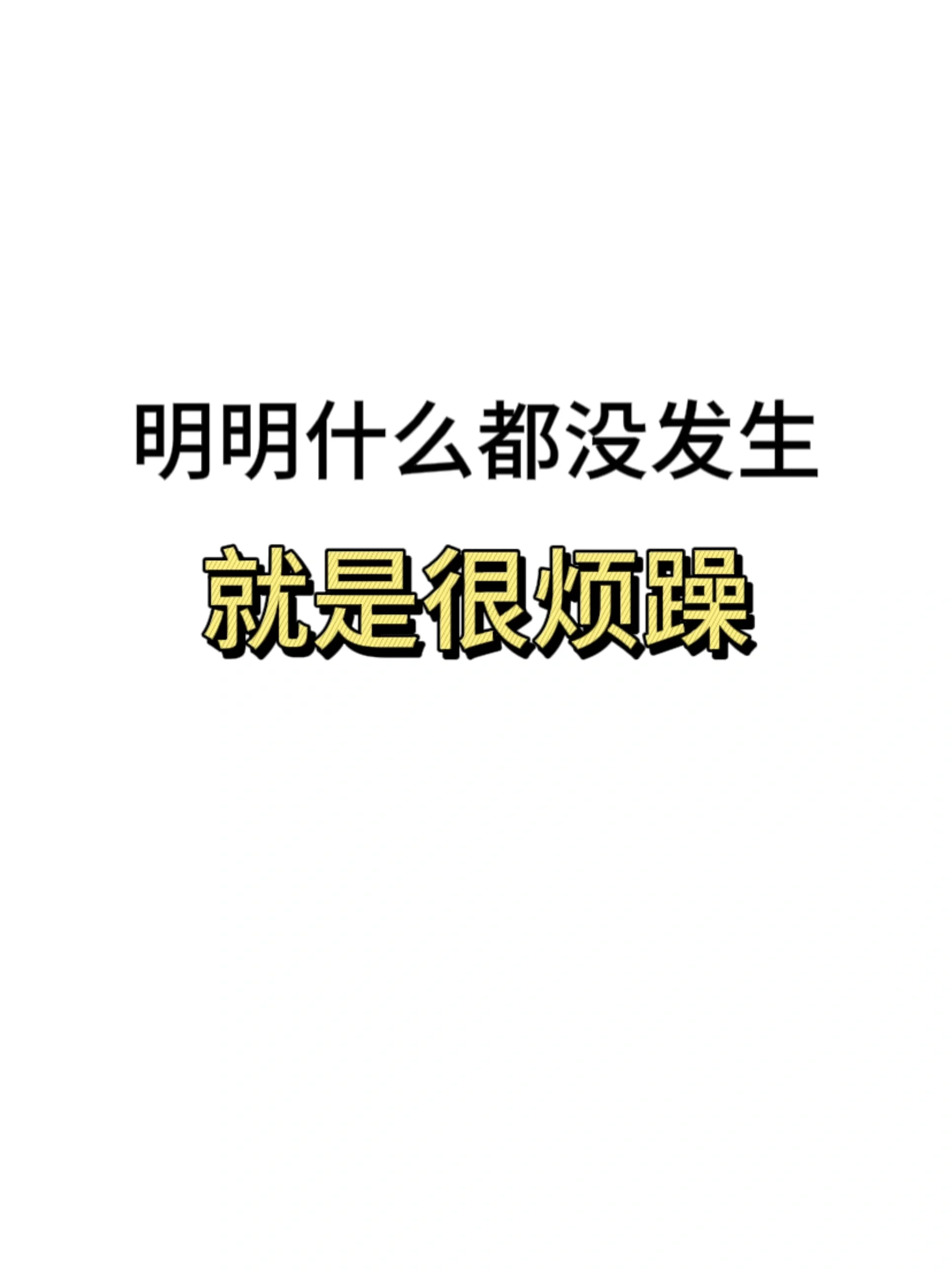 但是内心会突然的觉得烦躁不安,很焦虑的心情