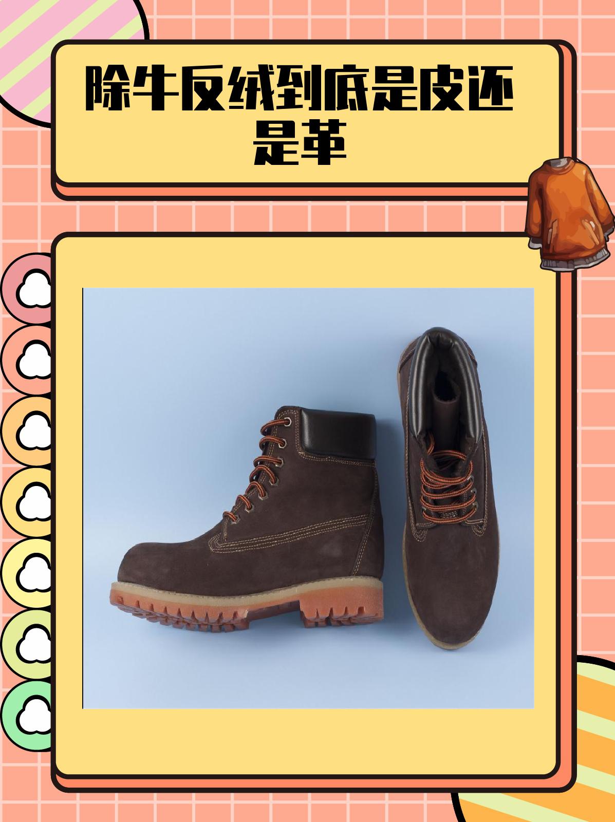 除牛反绒到底是皮还是革