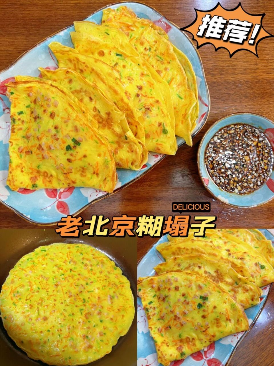 这种糊塌子一定要摊出漂亮的小嘎吧才好吃,再蘸着我调的蘸料吃,味道