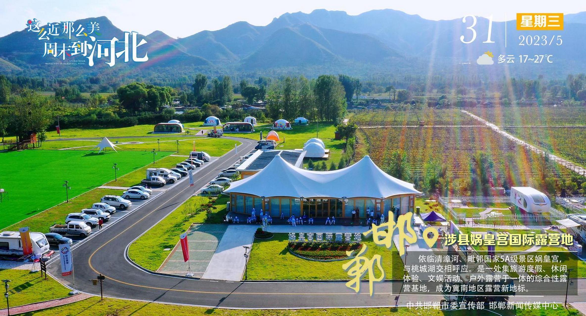 【#这么近那么美周末到河北#——邯郸·涉县娲皇宫国际露营基地】邯郸