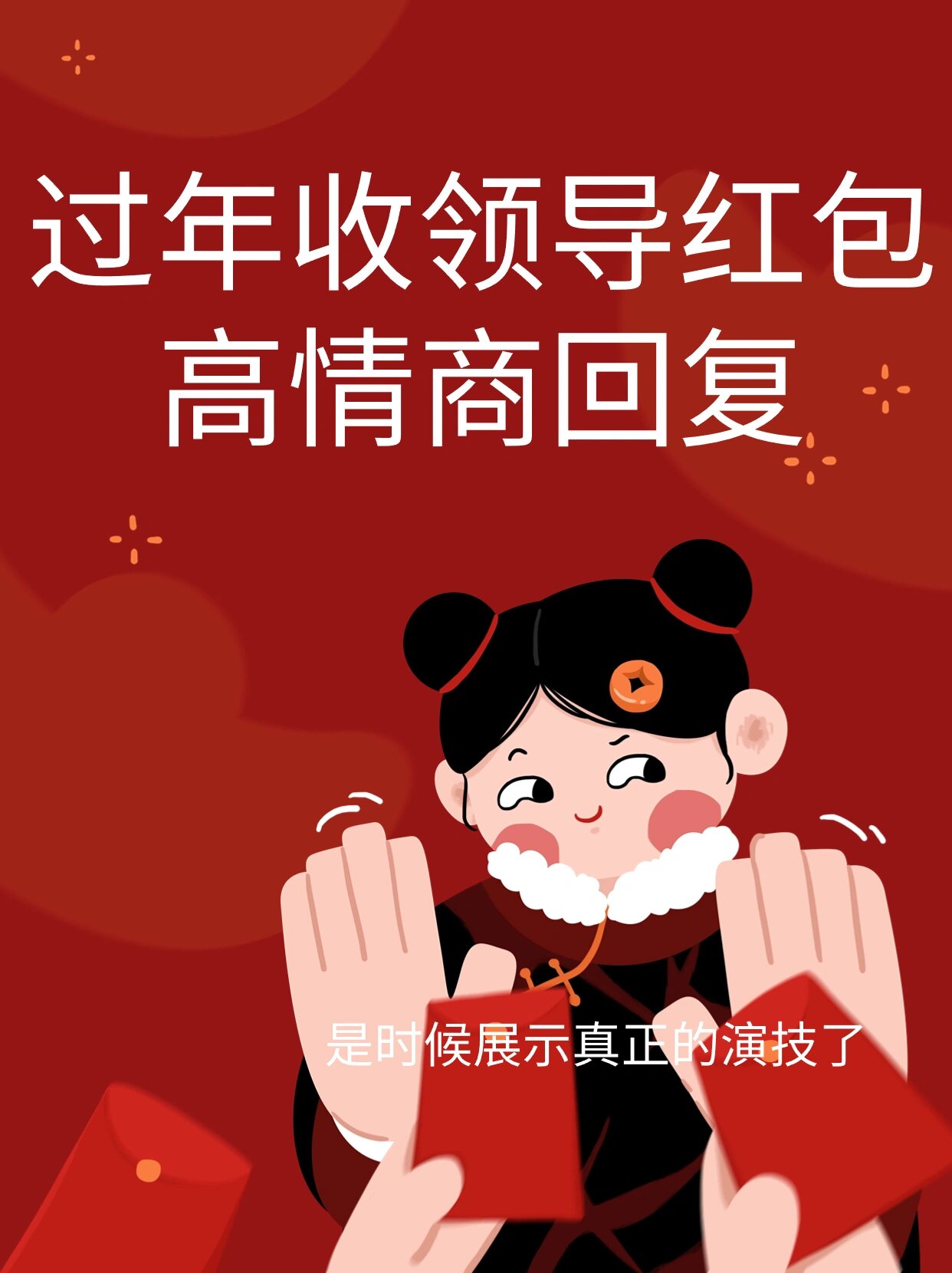 过年收领导红包05高情商回复,自然又得体09