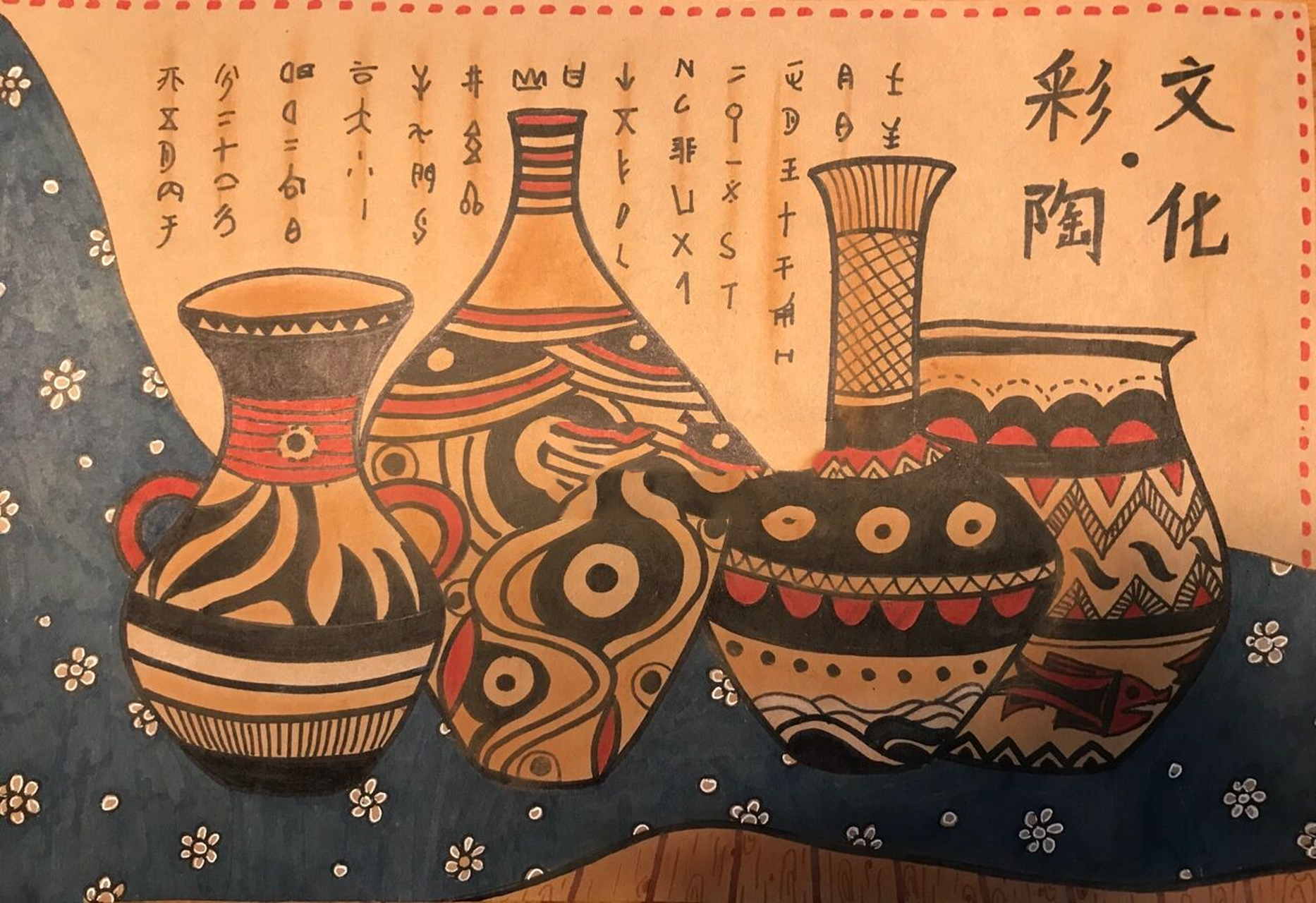 创意美术～彩陶 创意美术～彩陶