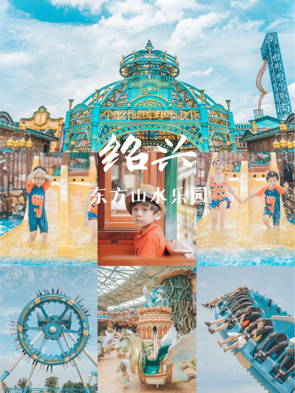亲子游乐园推荐│绍兴东方山水乐园 如果说游乐园有属于自己的季节,那