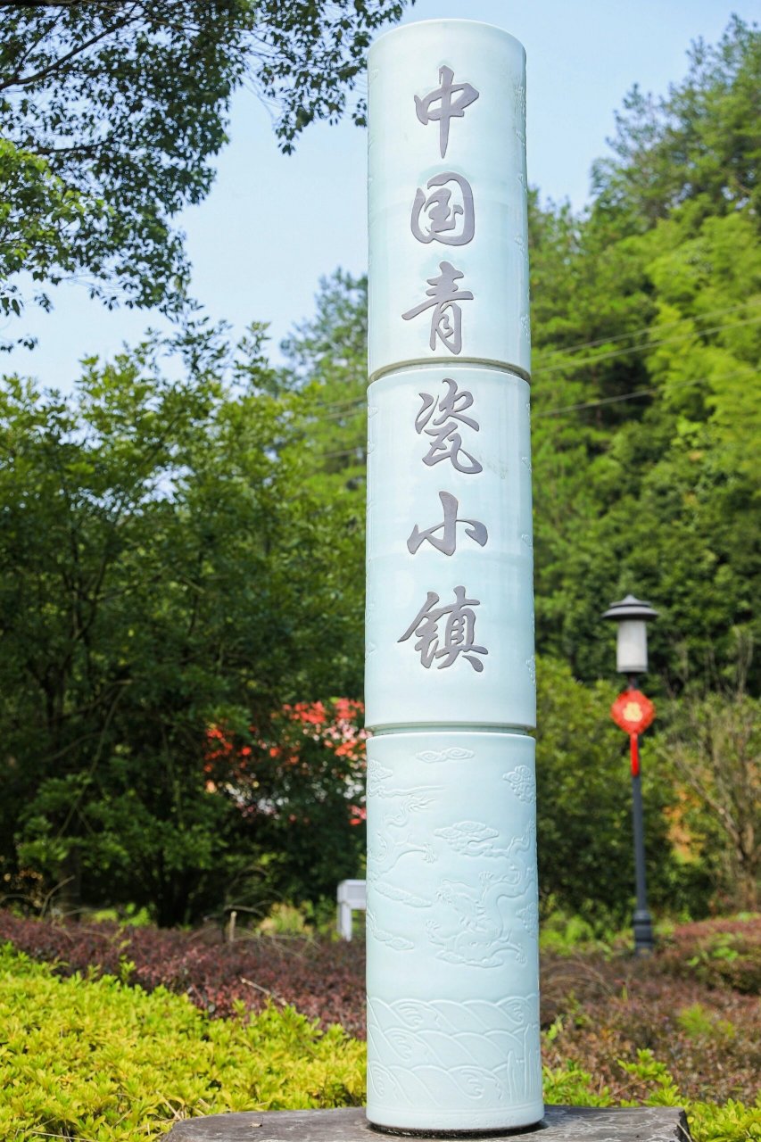 龙泉青瓷小镇游 一部中国陶瓷史,半部在浙江;一部浙江陶瓷史,半部在