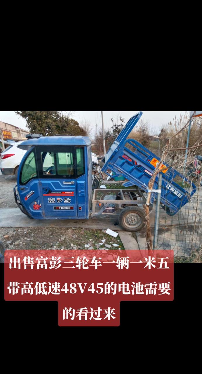 出售富彭三轮车一辆一米五带高低速48v45的电池需要的看过来