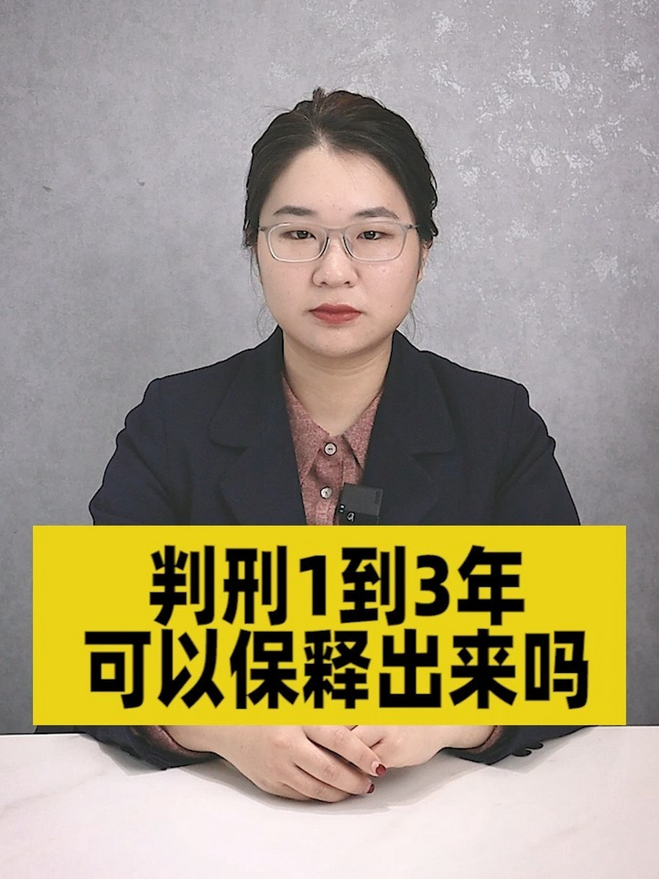 判刑1到3年,可以保释出来吗? 020202020202