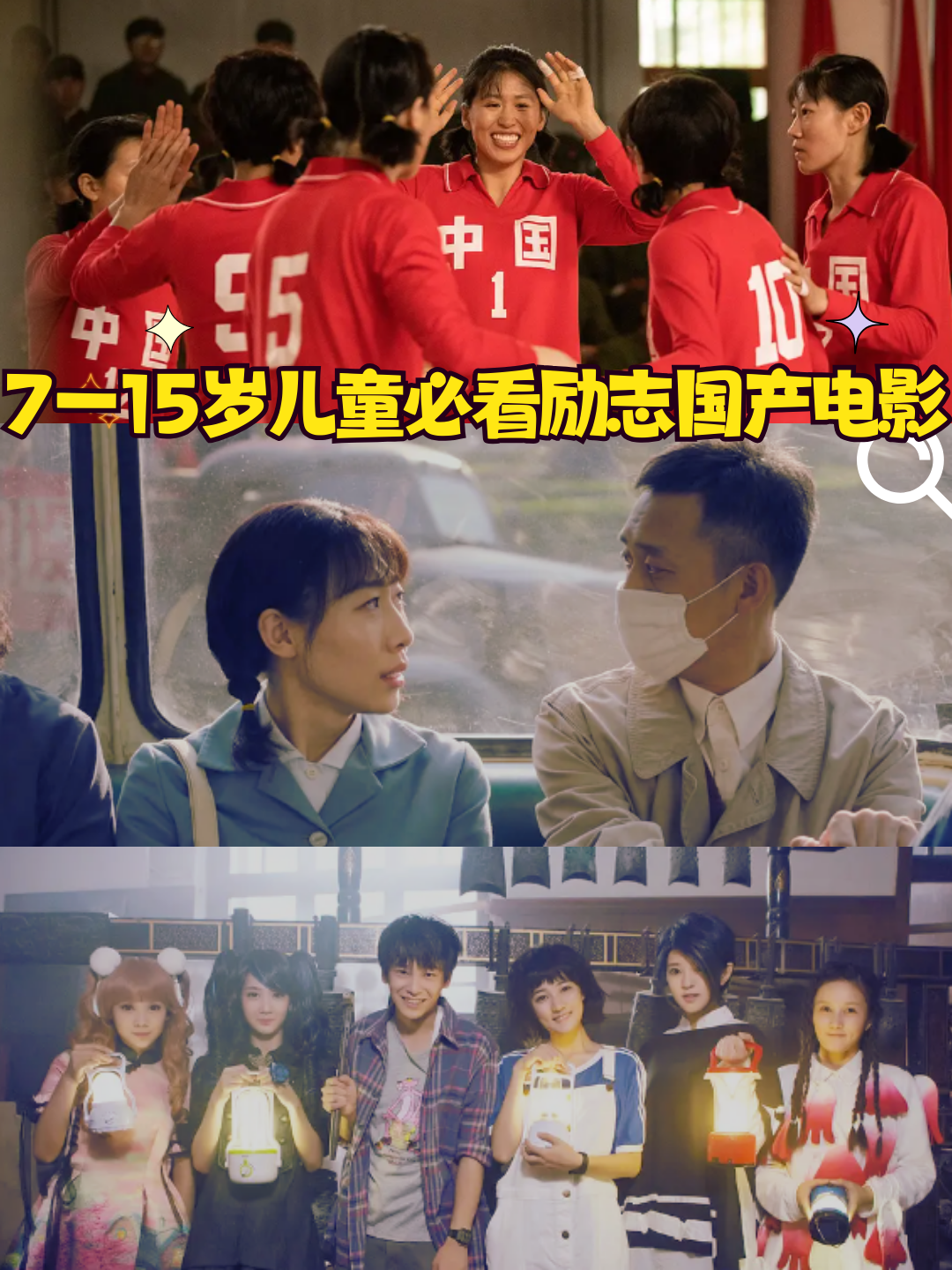 7一15岁儿童必看励志国产电影