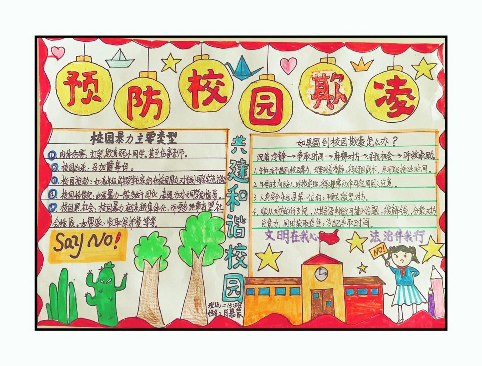 预防校园欺凌手抄报 一个字影响了整个版面 时间匆忙 只能改改 一周一