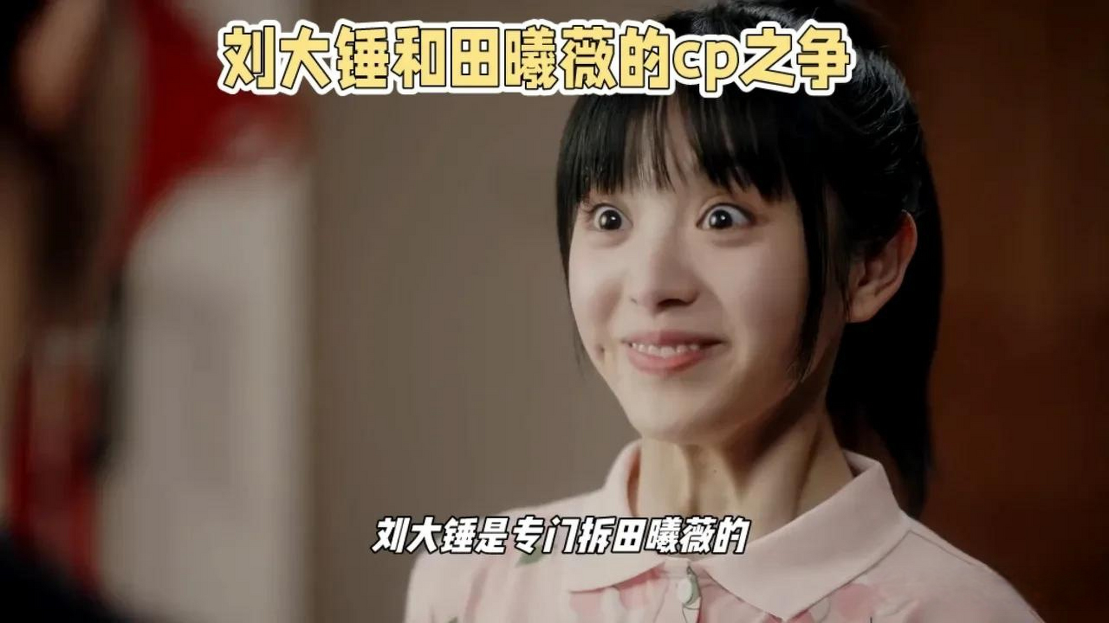 刘大锤是专门拆田曦薇的cp吧徐开骋胡意旋 好剧娱乐分享 宝藏影视综