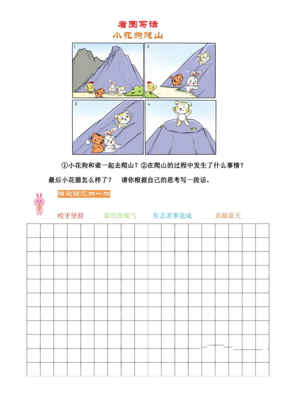 看图写话《小花狗爬山》范文 练笔 看一看:图中有几只小动物?