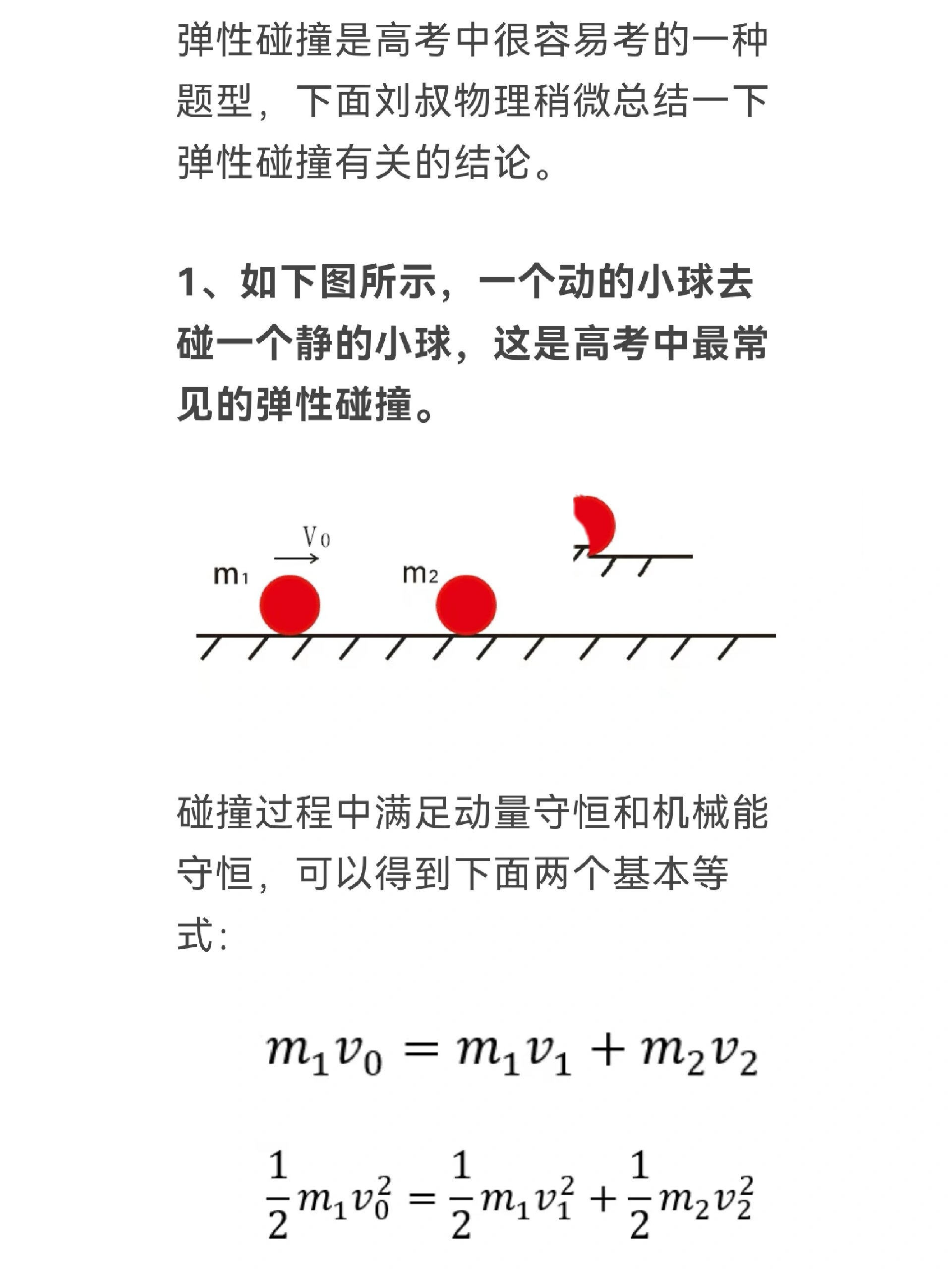 高中物理碰撞二级结论