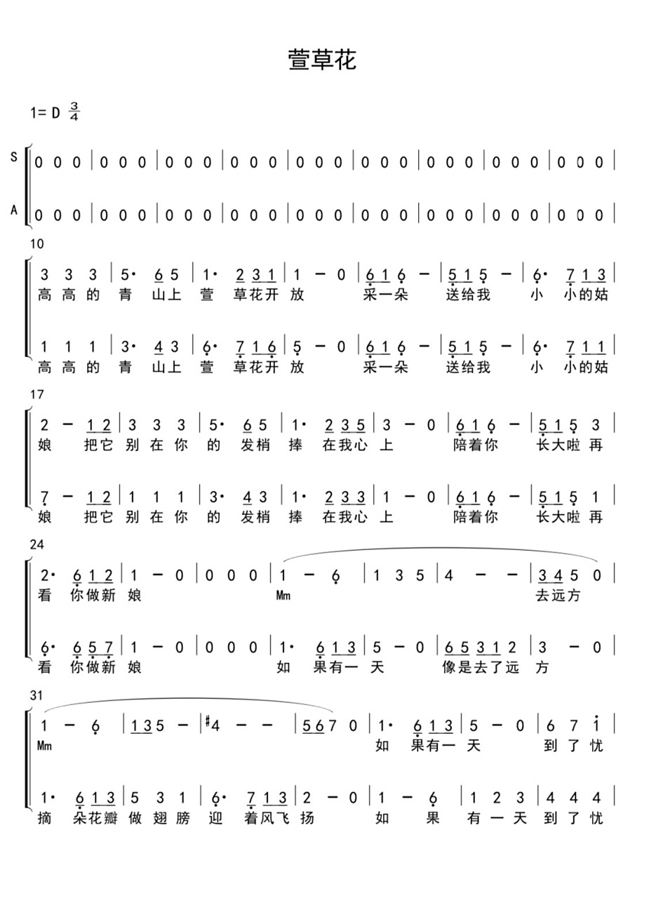 萱草花 二声部合唱简谱
