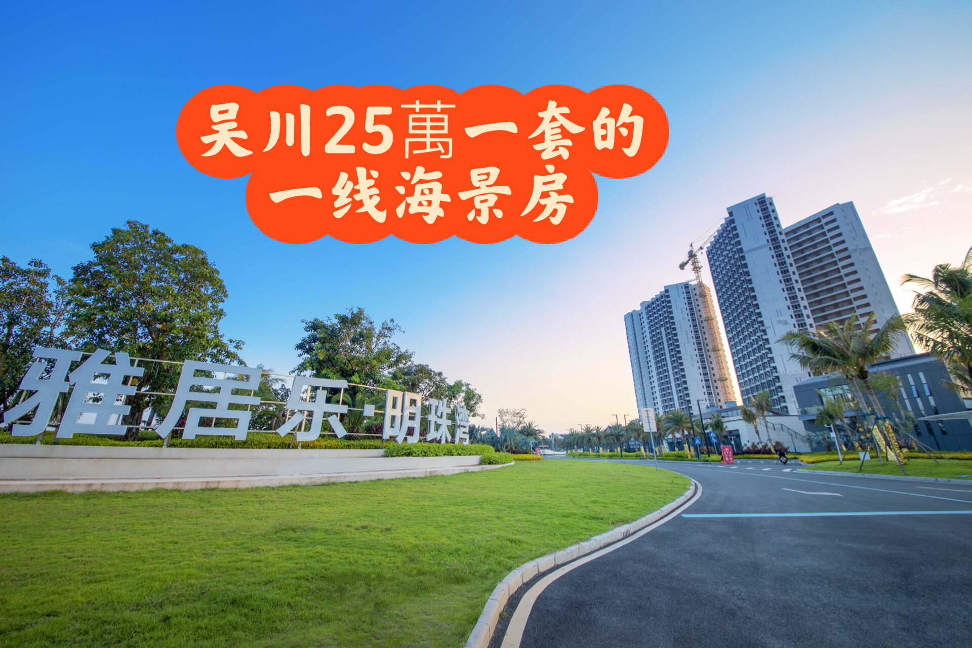 吴川升值空间巨大的一线海景房