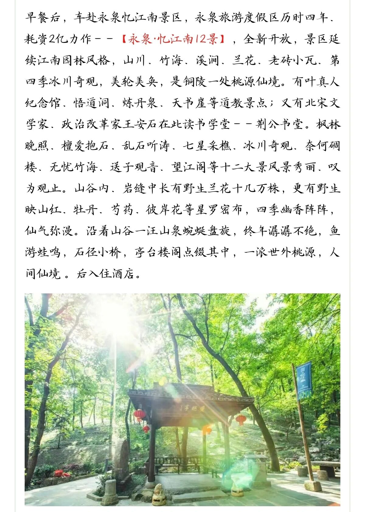 永泉忆江南十二景地图图片