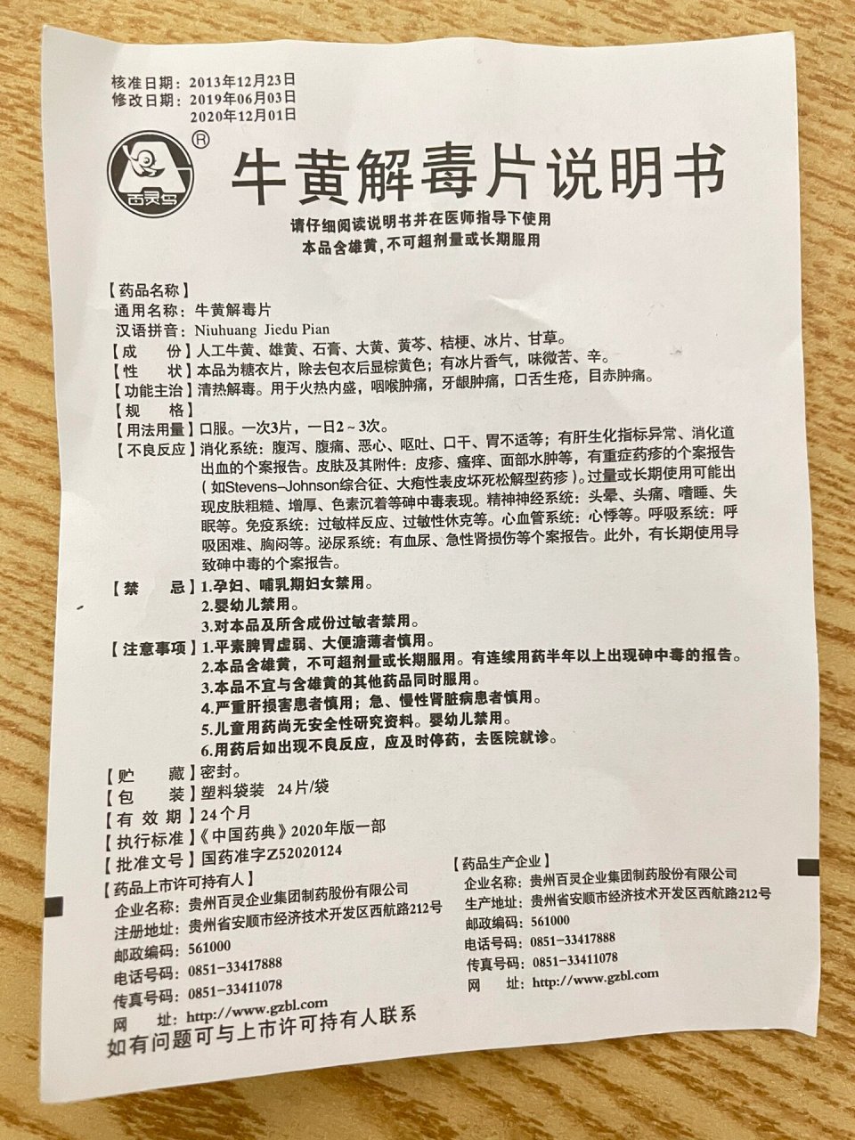 牛黄解毒片说明书