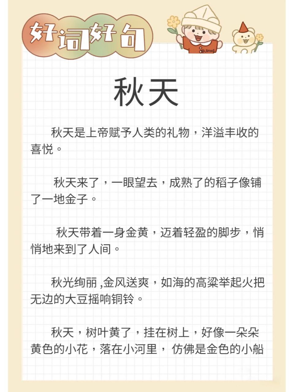 每日好词好句 描写秋天 1.秋天是上帝赋予人类的礼物,洋溢丰收的喜悦.