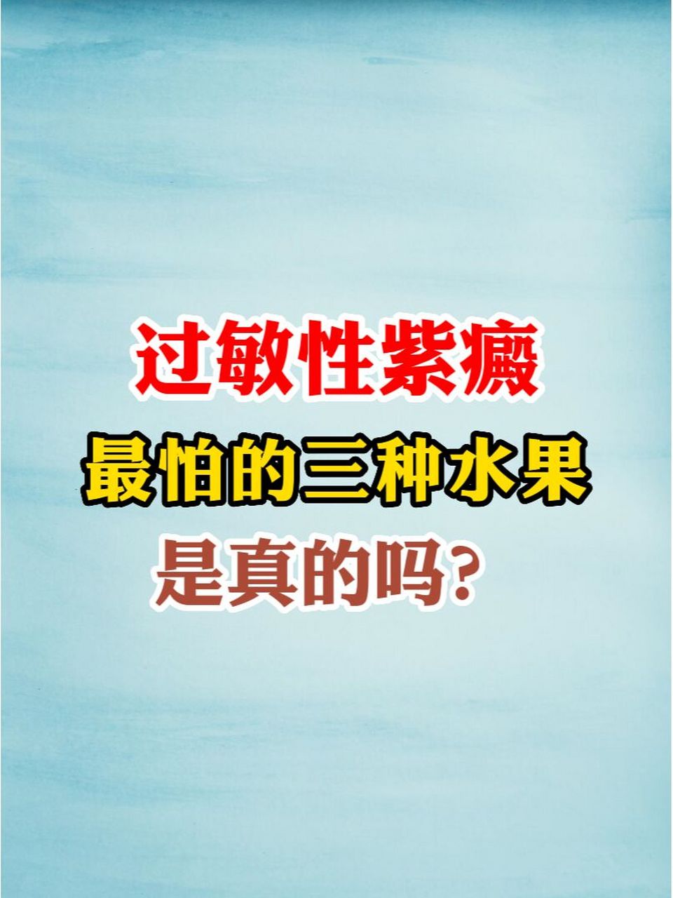 過敏性紫癜最怕的三種水果,是真的嗎?