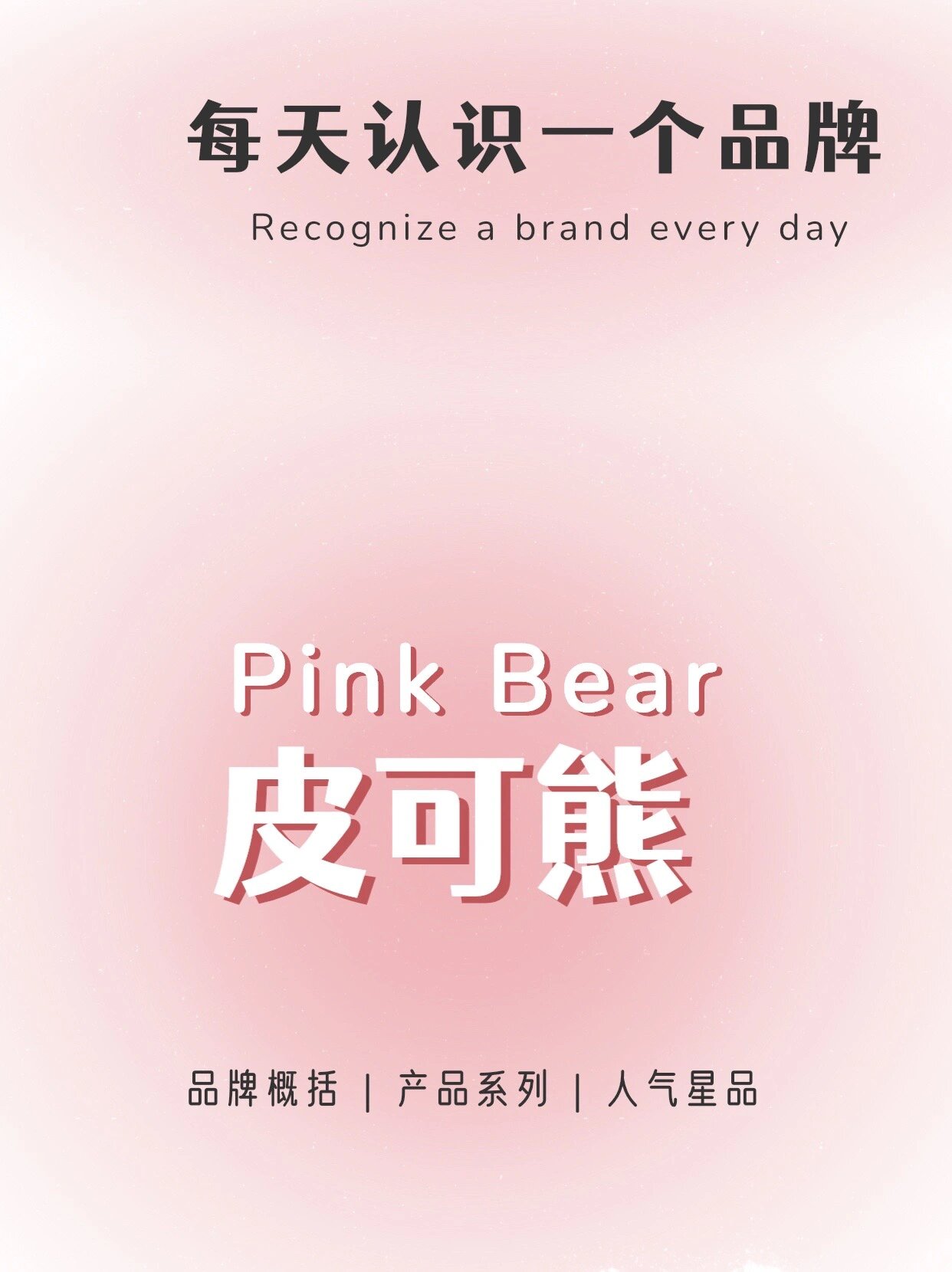 每天认识一个品牌pink bear皮可熊 hi大家好