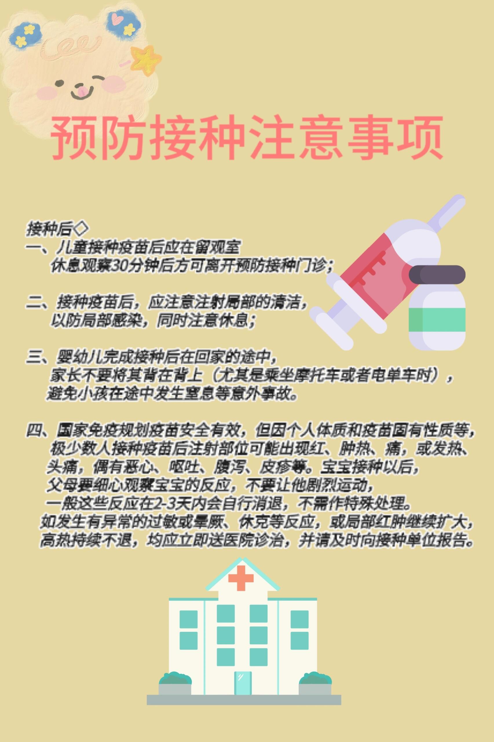 预防接种疫苗前后注意事项 78整理了一些预防接种前后注意事项