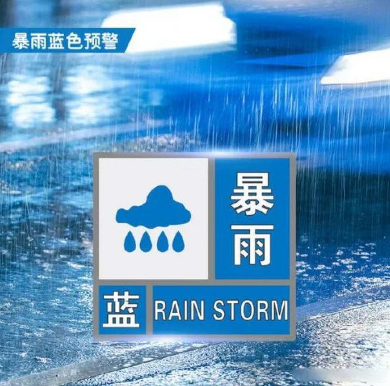 暴雨预警信号蓝色图片