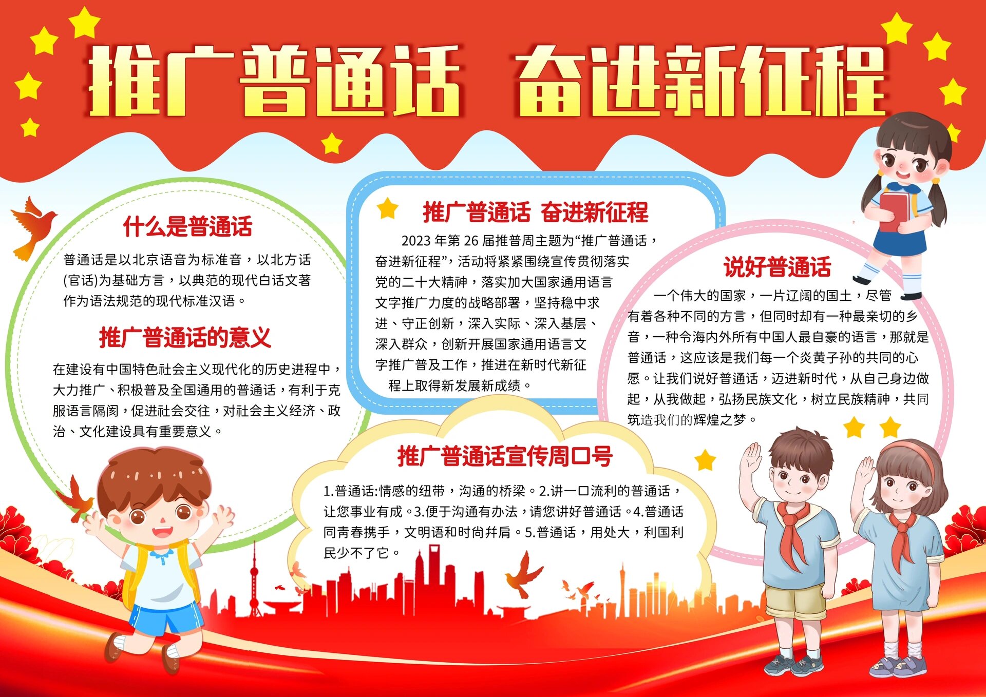 学好普通话 学写规范字