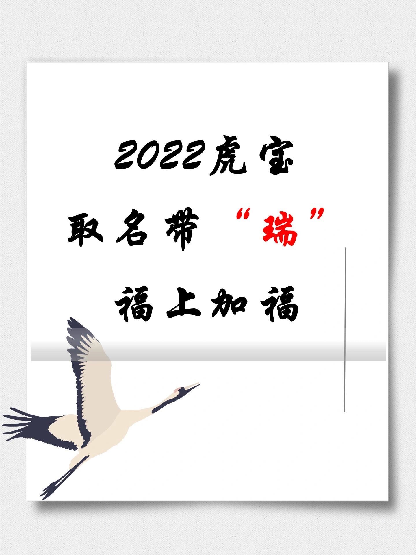 宝宝起名 2022虎宝 取名带瑞字 福上加福