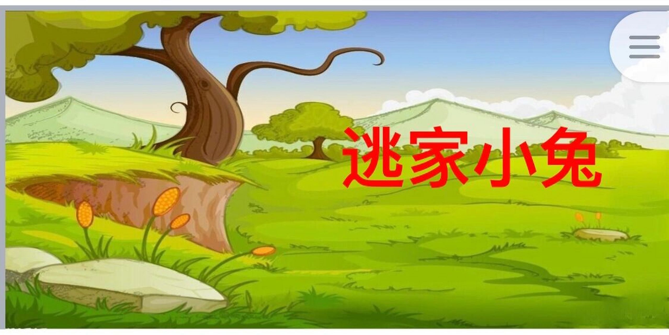 《逃家小兔》ppt 从前,有一只小兔子,他从小到大都有妈妈陪着,从来没