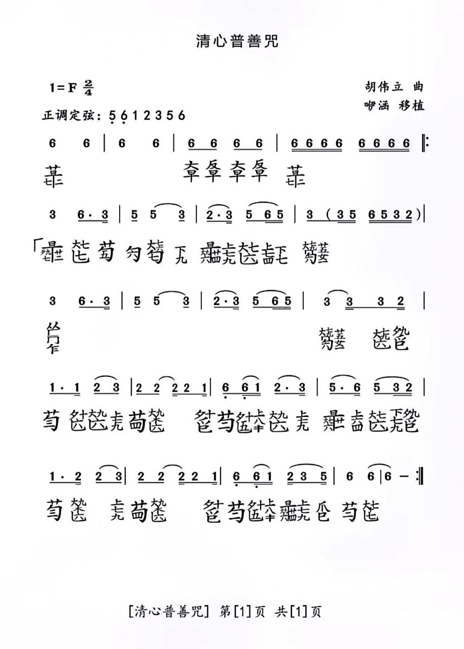 清心普善咒古琴谱