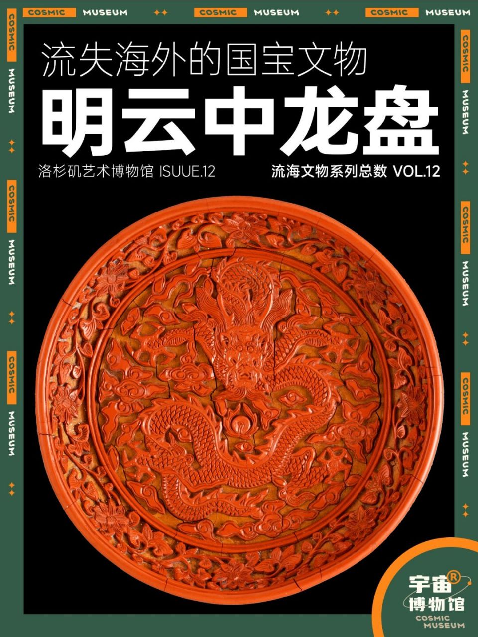 名称:dish (pan) with dragon amid clouds云中龙盘 时期:明朝万历