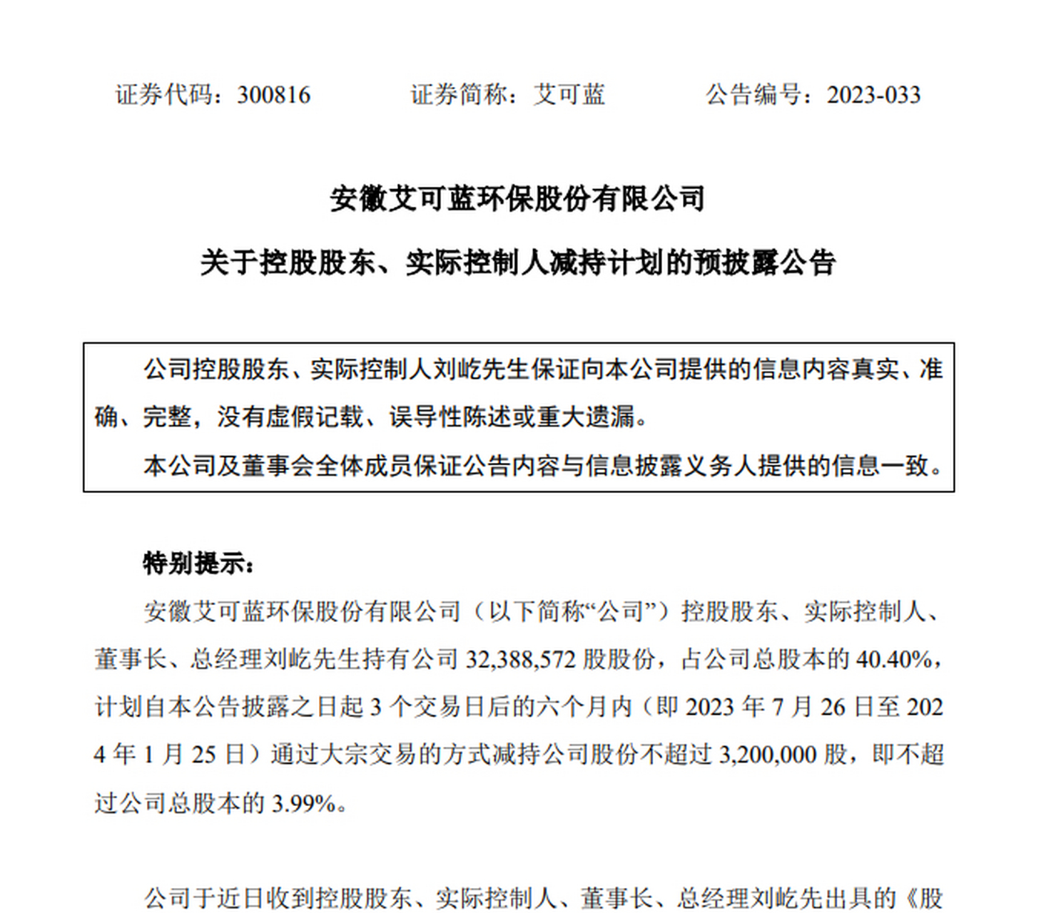 99%】艾可蓝公告,控股股东,实际控制人,董事长,总