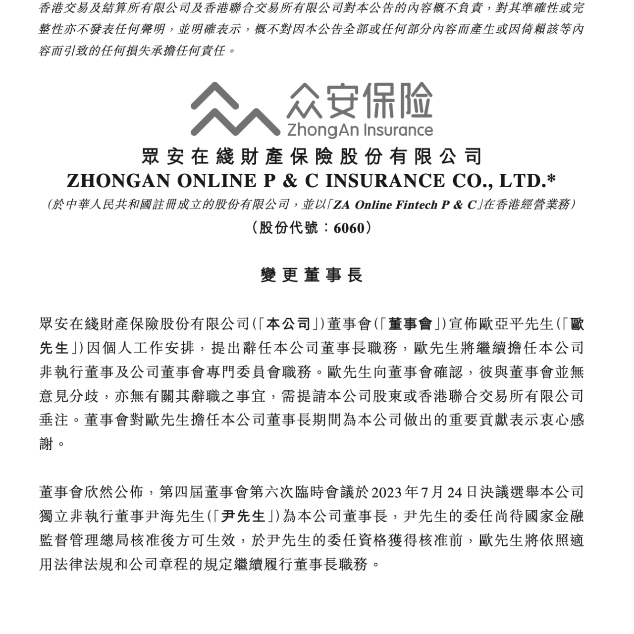 【众安在线董事长欧亚平辞任】众安在线公告,董事会宣布欧亚平先生因